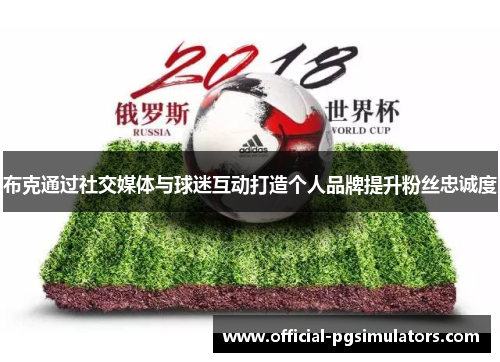 布克通过社交媒体与球迷互动打造个人品牌提升粉丝忠诚度