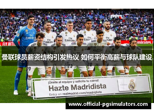 曼联球员薪资结构引发热议 如何平衡高薪与球队建设