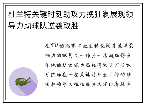 杜兰特关键时刻助攻力挽狂澜展现领导力助球队逆袭取胜