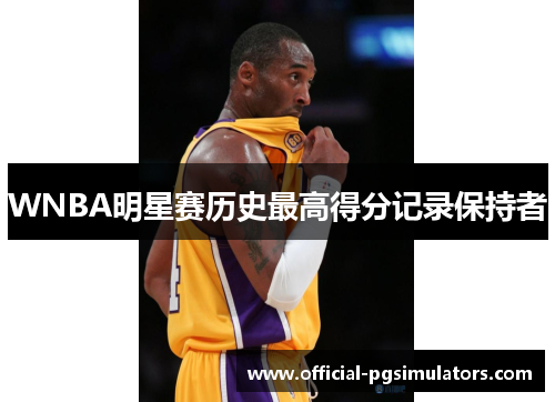 WNBA明星赛历史最高得分记录保持者
