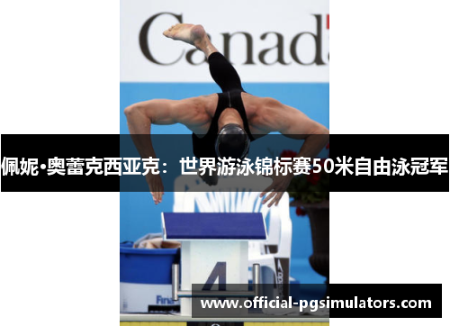 佩妮·奥蕾克西亚克：世界游泳锦标赛50米自由泳冠军
