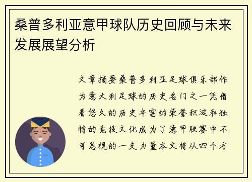 桑普多利亚意甲球队历史回顾与未来发展展望分析