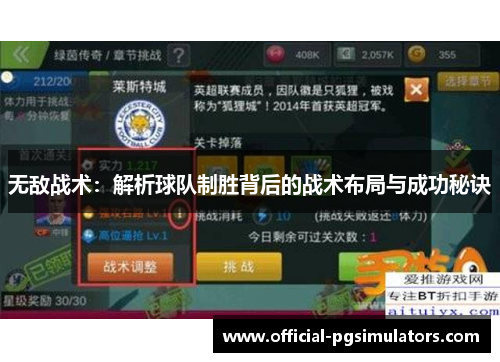 无敌战术：解析球队制胜背后的战术布局与成功秘诀