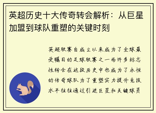 英超历史十大传奇转会解析：从巨星加盟到球队重塑的关键时刻