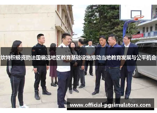坎特积极资助法国偏远地区教育基础设施推动当地教育发展与公平机会
