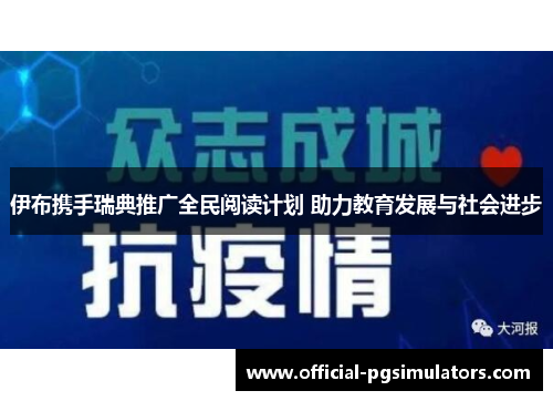 伊布携手瑞典推广全民阅读计划 助力教育发展与社会进步