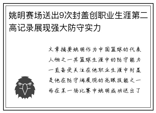 姚明赛场送出9次封盖创职业生涯第二高记录展现强大防守实力