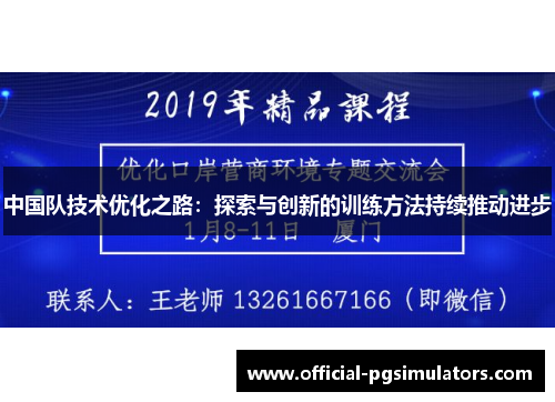 中国队技术优化之路：探索与创新的训练方法持续推动进步