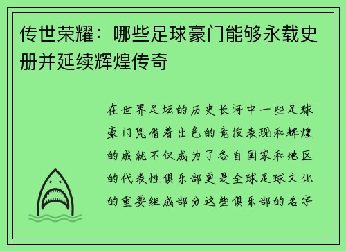 传世荣耀：哪些足球豪门能够永载史册并延续辉煌传奇