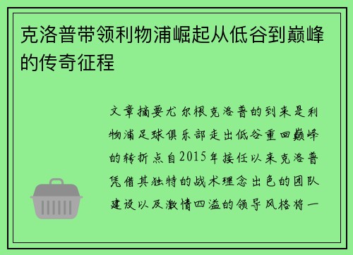 克洛普带领利物浦崛起从低谷到巅峰的传奇征程