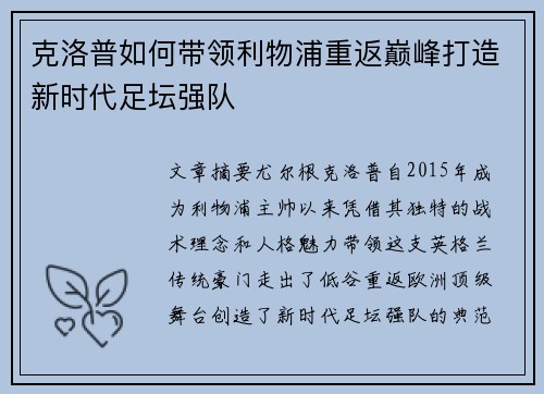 克洛普如何带领利物浦重返巅峰打造新时代足坛强队