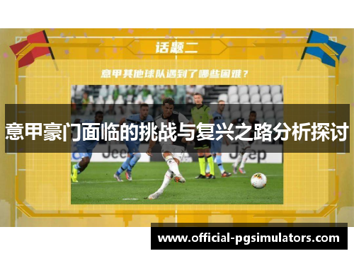 意甲豪门面临的挑战与复兴之路分析探讨