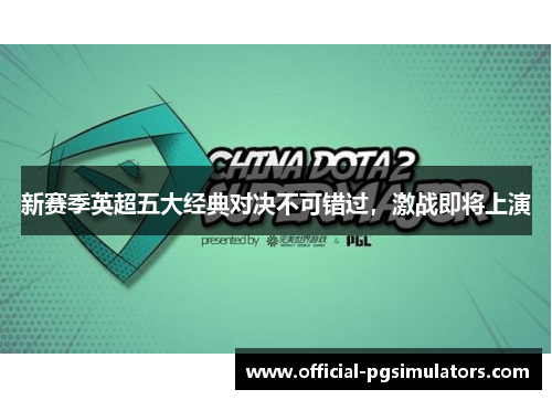 新赛季英超五大经典对决不可错过，激战即将上演
