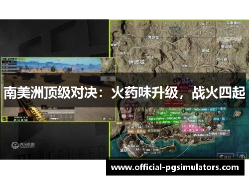 南美洲顶级对决：火药味升级，战火四起