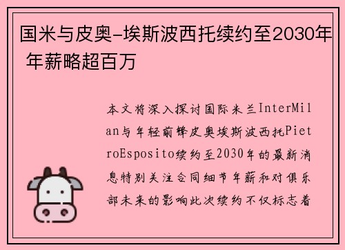 国米与皮奥-埃斯波西托续约至2030年 年薪略超百万