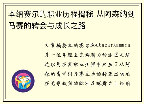 本纳赛尔的职业历程揭秘 从阿森纳到马赛的转会与成长之路