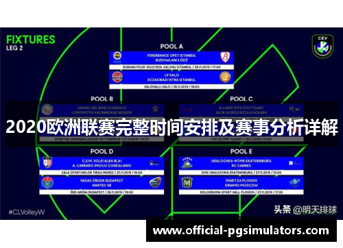 2020欧洲联赛完整时间安排及赛事分析详解
