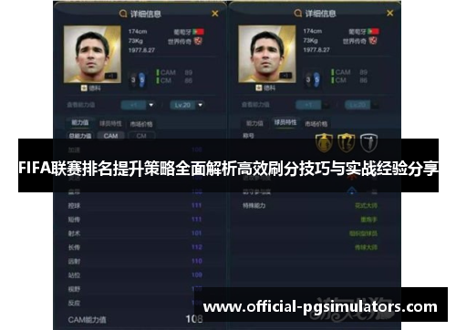 FIFA联赛排名提升策略全面解析高效刷分技巧与实战经验分享