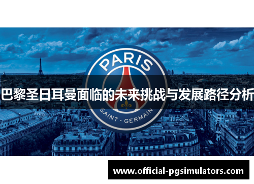 巴黎圣日耳曼面临的未来挑战与发展路径分析