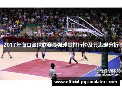 2017年海口篮球联赛最强球员排行榜及其表现分析