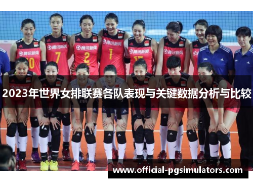 2023年世界女排联赛各队表现与关键数据分析与比较