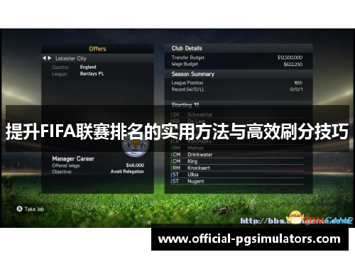 提升FIFA联赛排名的实用方法与高效刷分技巧