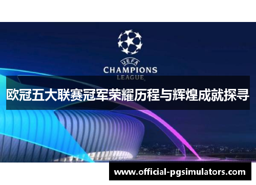 欧冠五大联赛冠军荣耀历程与辉煌成就探寻