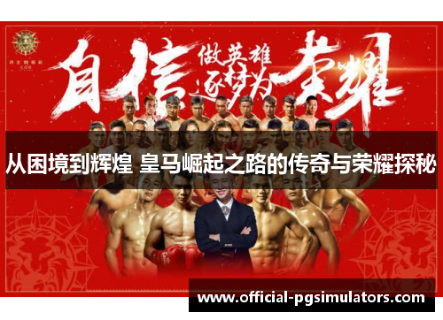 从困境到辉煌 皇马崛起之路的传奇与荣耀探秘