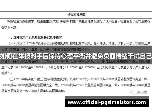 如何在举报对手后保持心理平衡并避免负面情绪干扰自己