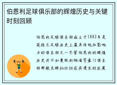 伯恩利足球俱乐部的辉煌历史与关键时刻回顾
