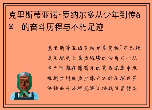 克里斯蒂亚诺·罗纳尔多从少年到传奇的奋斗历程与不朽足迹