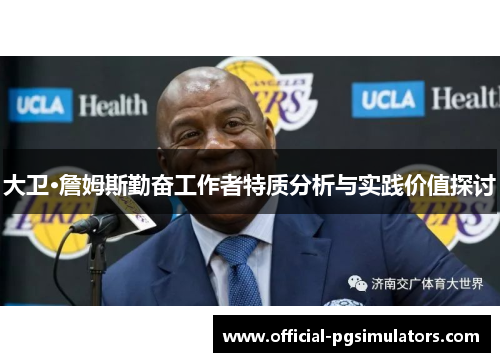 大卫·詹姆斯勤奋工作者特质分析与实践价值探讨