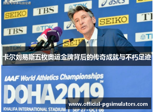 卡尔刘易斯五枚奥运金牌背后的传奇成就与不朽足迹