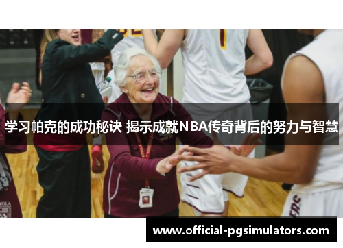 学习帕克的成功秘诀 揭示成就NBA传奇背后的努力与智慧