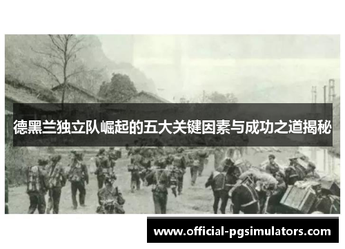 德黑兰独立队崛起的五大关键因素与成功之道揭秘