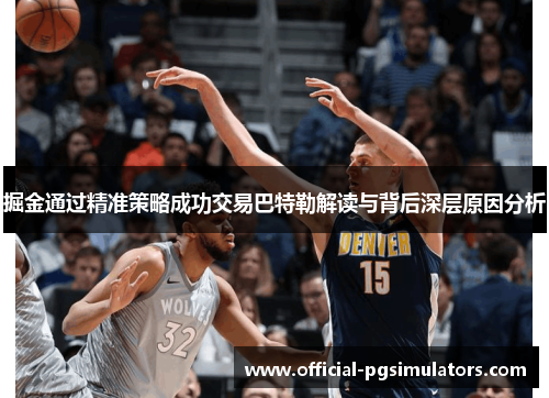 掘金通过精准策略成功交易巴特勒解读与背后深层原因分析
