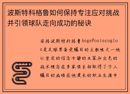 波斯特科格鲁如何保持专注应对挑战并引领球队走向成功的秘诀