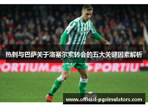 热刺与巴萨关于洛塞尔索转会的五大关键因素解析