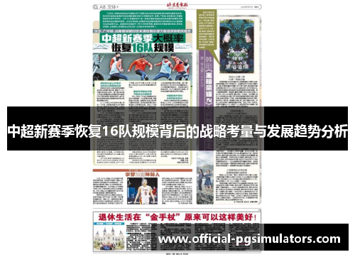 中超新赛季恢复16队规模背后的战略考量与发展趋势分析