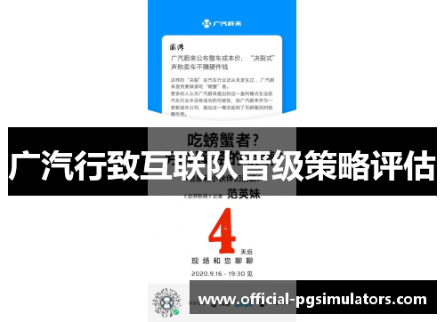 广汽行致互联队晋级策略评估