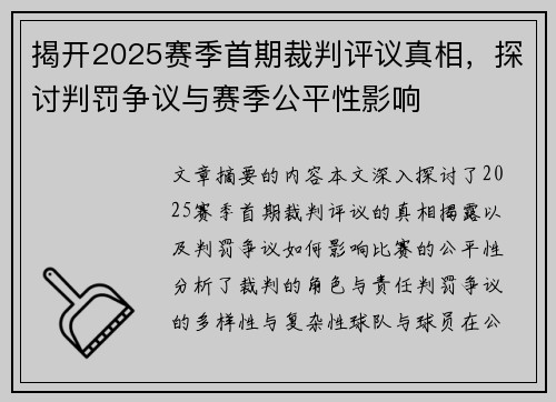 揭开2025赛季首期裁判评议真相，探讨判罚争议与赛季公平性影响