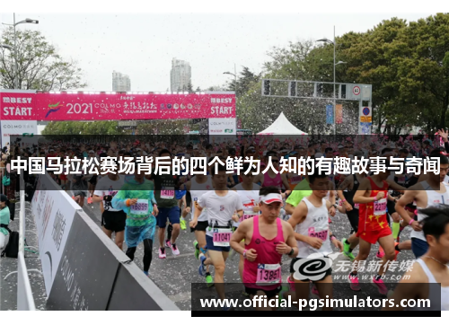 中国马拉松赛场背后的四个鲜为人知的有趣故事与奇闻