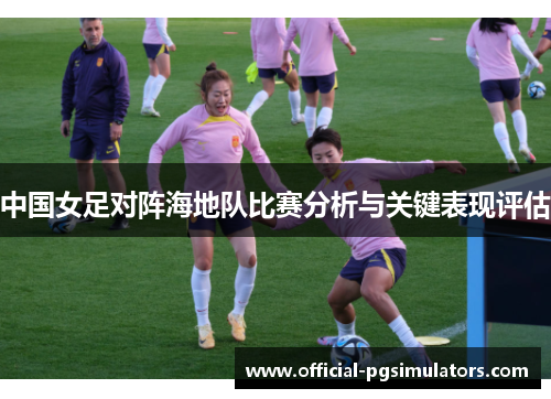 中国女足对阵海地队比赛分析与关键表现评估