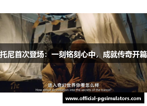 托尼首次登场：一刻铭刻心中，成就传奇开篇