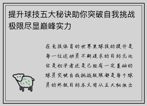 提升球技五大秘诀助你突破自我挑战极限尽显巅峰实力