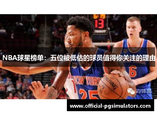 NBA球星榜单：五位被低估的球员值得你关注的理由