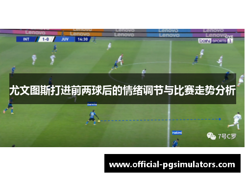 尤文图斯打进前两球后的情绪调节与比赛走势分析