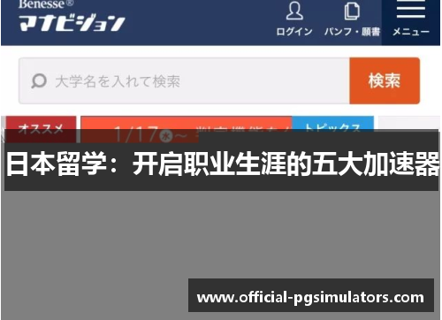 日本留学：开启职业生涯的五大加速器