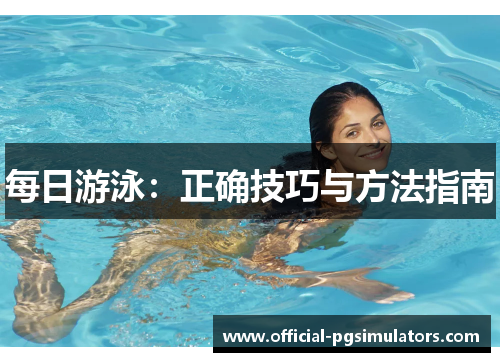 每日游泳：正确技巧与方法指南