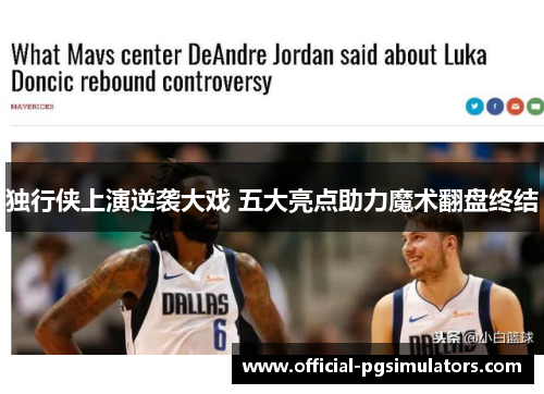 独行侠上演逆袭大戏 五大亮点助力魔术翻盘终结